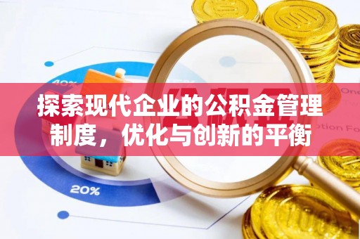 余干探索现代企业的公积金管理制度，优化与创新的平衡