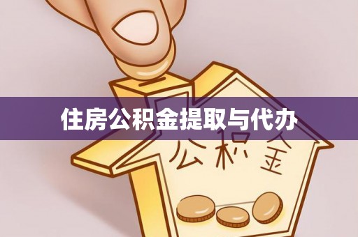 余干住房公积金提取与代办