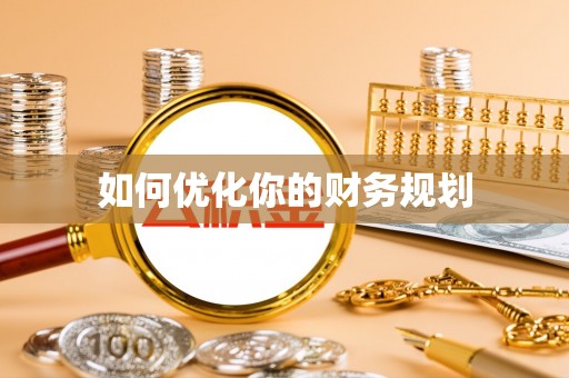余干如何优化你的财务规划