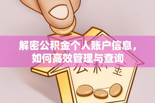 余干解密公积金个人账户信息，如何高效管理与查询