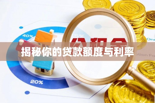余干揭秘你的贷款额度与利率