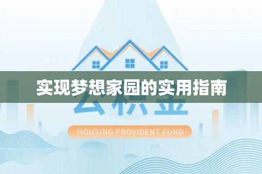 余干实现梦想家园的实用指南