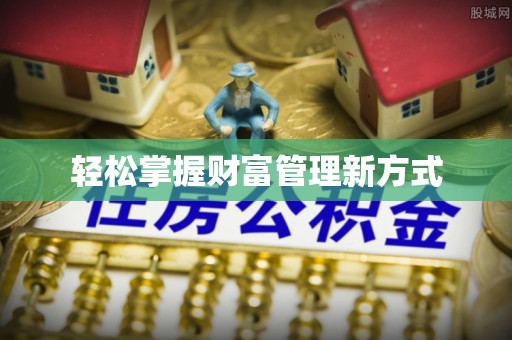 余干轻松掌握财富管理新方式