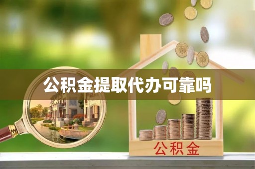 余干公积金提取代办可靠吗
