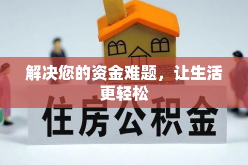余干解决您的资金难题，让生活更轻松
