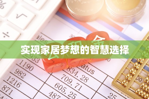 余干实现家居梦想的智慧选择