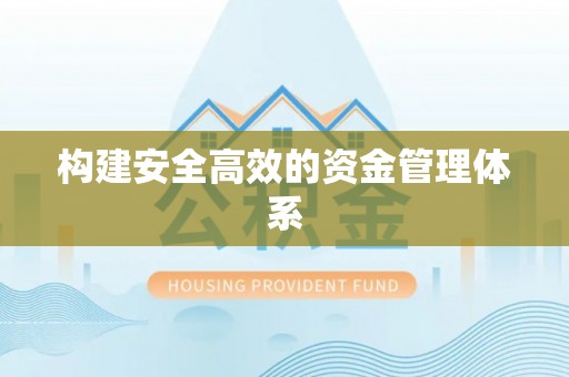 余干构建安全高效的资金管理体系