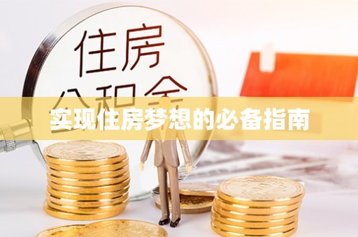 余干实现住房梦想的必备指南
