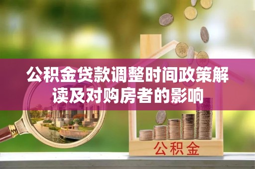 余干公积金贷款调整时间政策解读及对购房者的影响