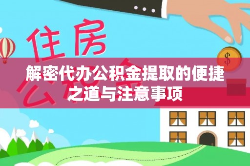 余干解密代办公积金提取的便捷之道与注意事项