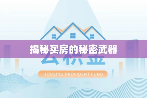 余干揭秘买房的秘密武器