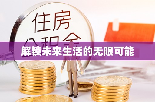 余干解锁未来生活的无限可能