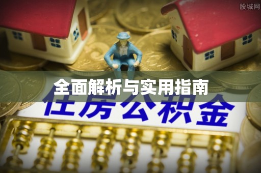 余干全面解析与实用指南