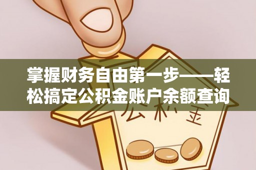 余干掌握财务自由第一步——轻松搞定公积金账户余额查询的方法与技巧