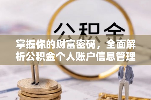 余干掌握你的财富密码，全面解析公积金个人账户信息管理