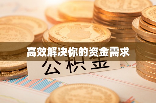余干高效解决你的资金需求