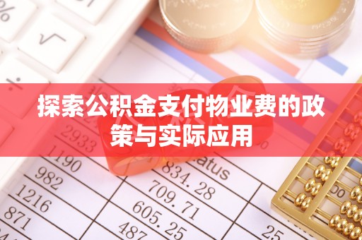 余干探索公积金支付物业费的政策与实际应用