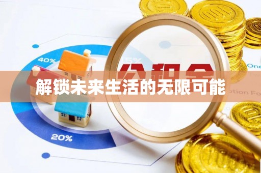 余干解锁未来生活的无限可能