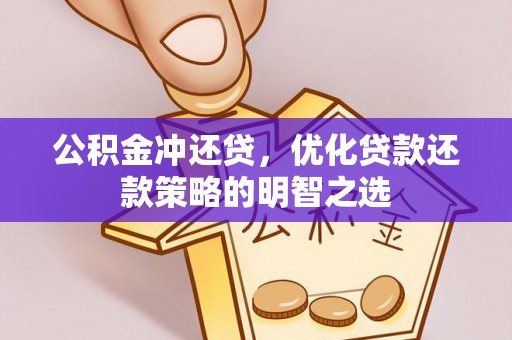 余干公积金冲还贷，优化贷款还款策略的明智之选