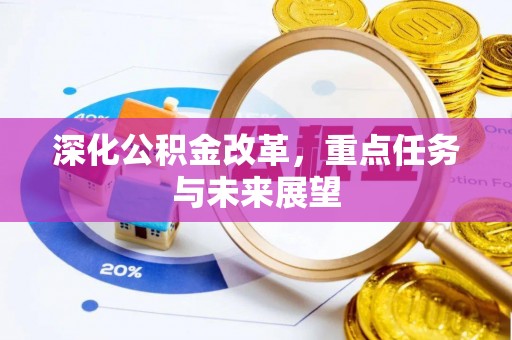 余干深化公积金改革，重点任务与未来展望