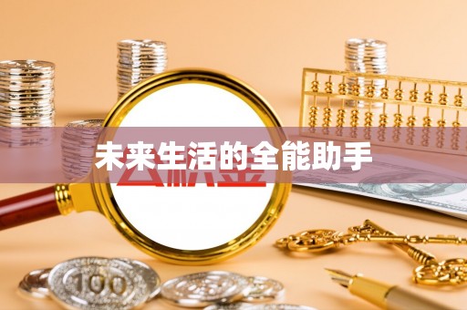 余干未来生活的全能助手