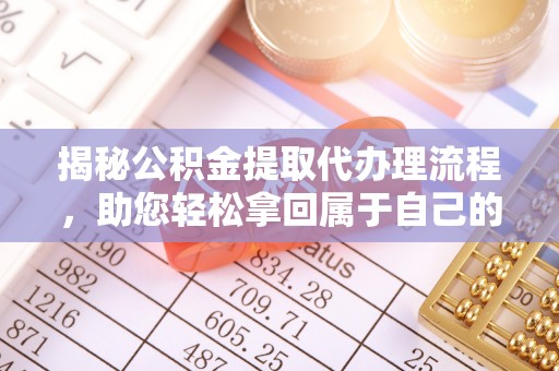 余干揭秘公积金提取代办理流程，助您轻松拿回属于自己的钱