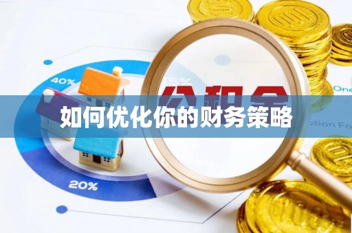 余干如何优化你的财务策略