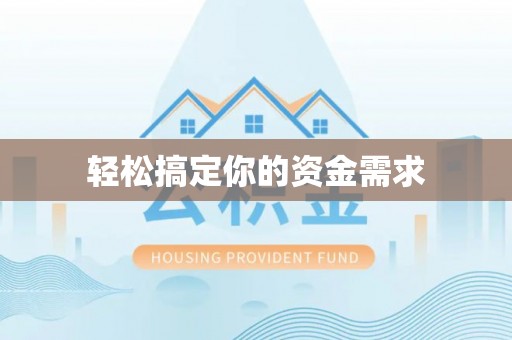余干轻松搞定你的资金需求