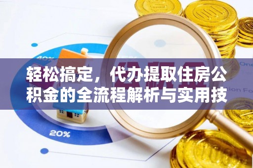 余干轻松搞定，代办提取住房公积金的全流程解析与实用技巧