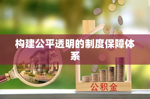 余干构建公平透明的制度保障体系