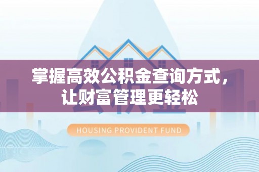 余干掌握高效公积金查询方式，让财富管理更轻松