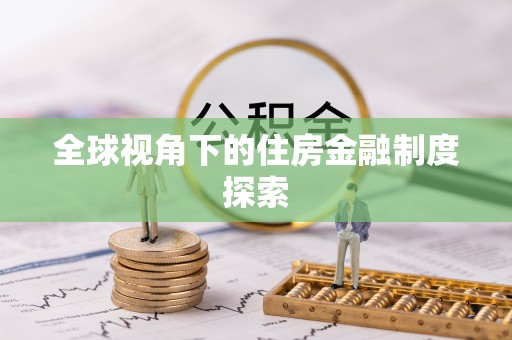 余干全球视角下的住房金融制度探索