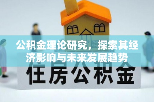 余干公积金理论研究，探索其经济影响与未来发展趋势