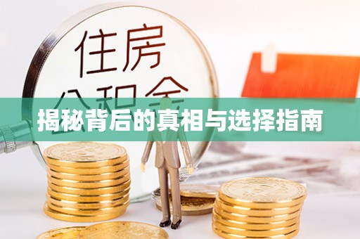 余干揭秘背后的真相与选择指南