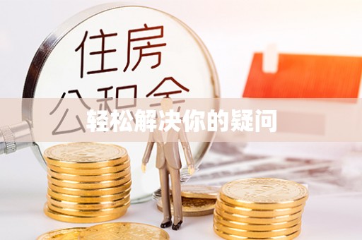 余干轻松解决你的疑问
