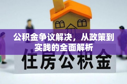 余干公积金争议解决，从政策到实践的全面解析