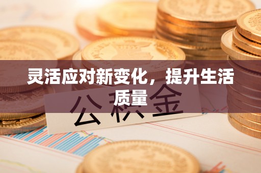 余干灵活应对新变化，提升生活质量
