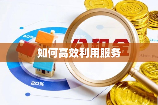 余干如何高效利用服务
