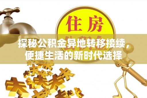 余干探秘公积金异地转移接续，便捷生活的新时代选择