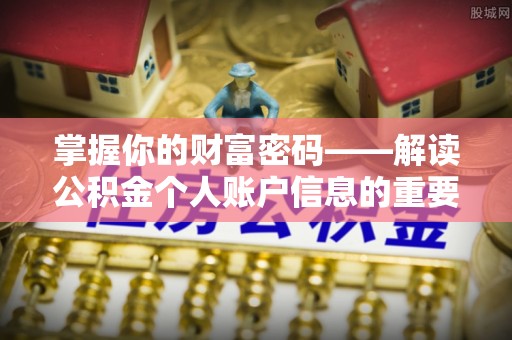 余干掌握你的财富密码——解读公积金个人账户信息的重要性