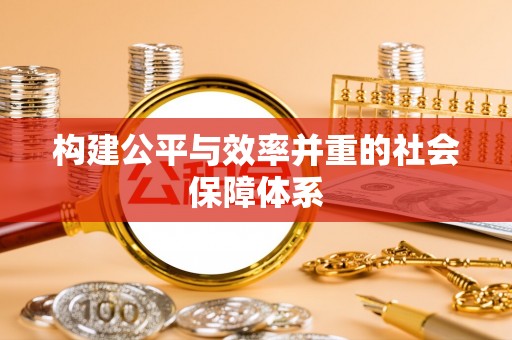 余干构建公平与效率并重的社会保障体系