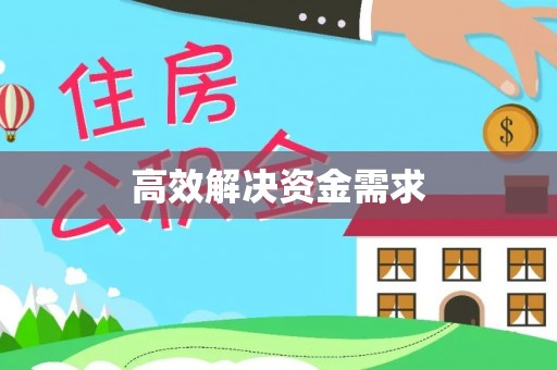 余干高效解决资金需求