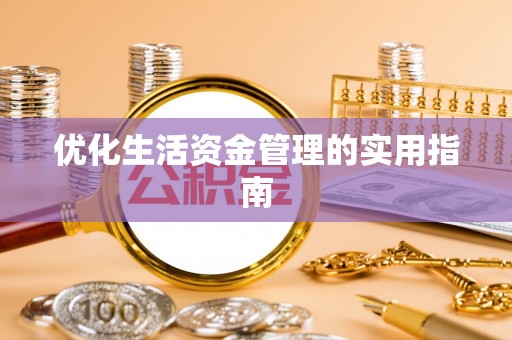余干优化生活资金管理的实用指南