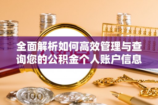 余干全面解析如何高效管理与查询您的公积金个人账户信息