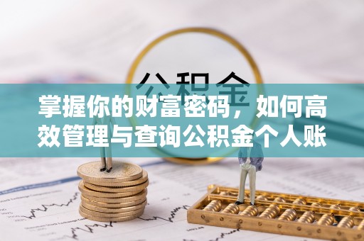 余干掌握你的财富密码，如何高效管理与查询公积金个人账户信息