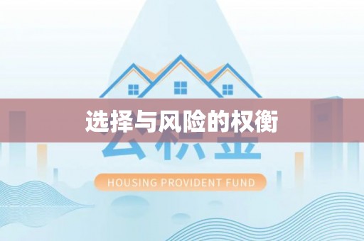 余干选择与风险的权衡