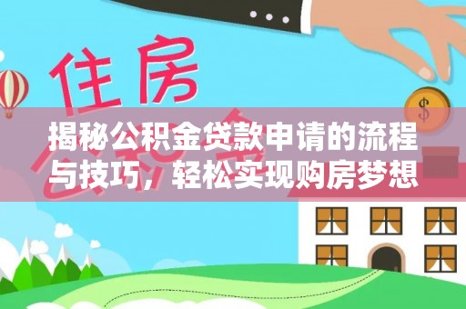 余干揭秘公积金贷款申请的流程与技巧，轻松实现购房梦想