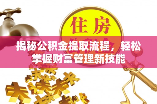 余干揭秘公积金提取流程，轻松掌握财富管理新技能