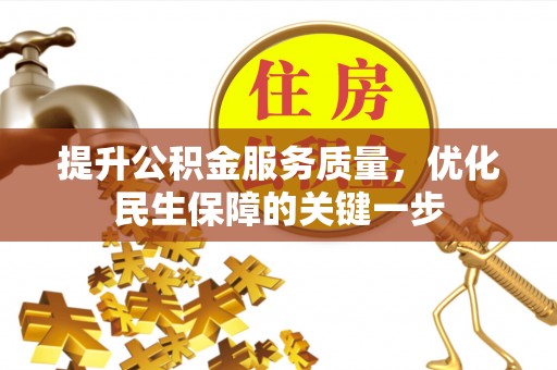 余干提升公积金服务质量，优化民生保障的关键一步