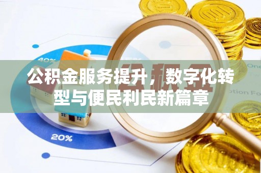 余干公积金服务提升，数字化转型与便民利民新篇章